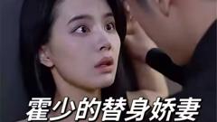 《霍少的替身娇妻》