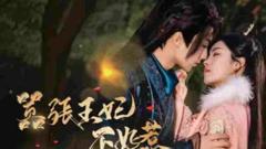 《嚣张王妃不好惹》