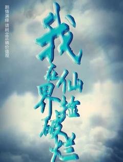 《我在仙界捡破烂》