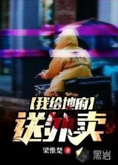 《我给地府送外卖》