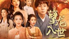 《孽龙入世》