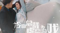 《冷血总裁的虐恋游戏》