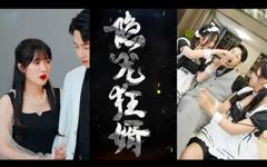 《隐龙狂婿》