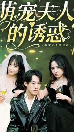 《萌宠夫人的诱惑》