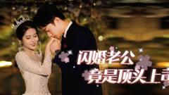 《闪婚老公竟是顶头上司》