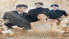 《三个大佬哥哥团宠我》