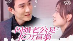 闪婚老公是亿万富翁