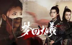 《梦回大曦》