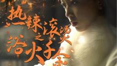 《热辣滚烫之浴火千金》