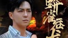 《蟒雀吞龙》