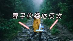 《妻子的绝地反攻》