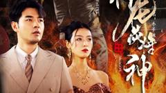 《龙炎将神》