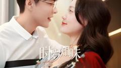 《时岁知味》