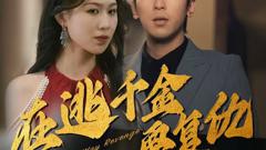 《在逃千金要复仇》