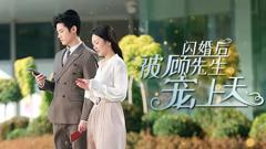 《闪婚后被顾先生宠上天》