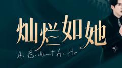 《灿烂如她》