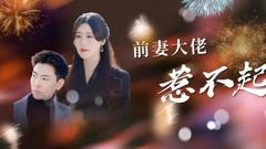 《前妻大佬惹不起》