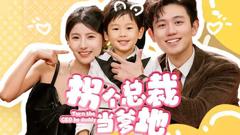 拐个总裁当爹地