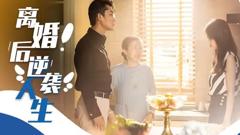 《离婚后逆袭人生》