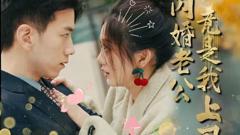 《闪婚老公竟是我上司》