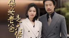 《保安老爸是大佬》