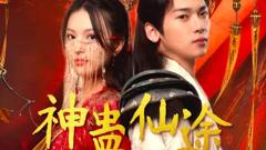 《神蛊仙途》