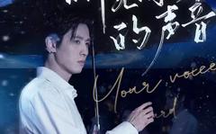 《听见你的声音》
