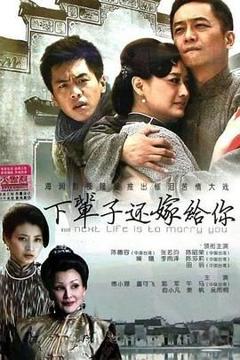《下辈子还嫁给你》