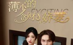 薄少的贪财小娇妻