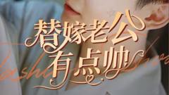 《替嫁老公有点帅》