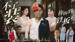 《不装了你踢到铁板了》