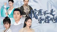 《我真不是昏君啊》