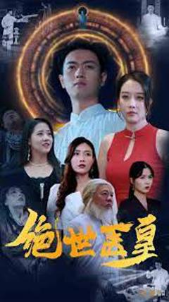《绝世医皇》