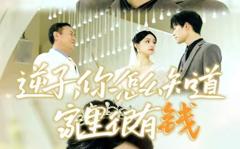 《逆子，你怎么知道家里很有钱》