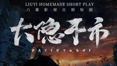 《大隐于市》
