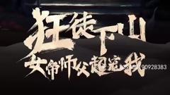 《狂徒下山，女帝师傅超宠我》