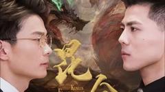 《昆仑第一仙》