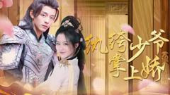 《纨绔少爷掌上娇》