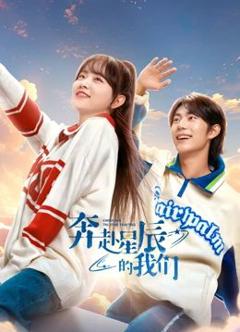 奔赴星辰的我们