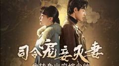 《司令宠妾灭妻，我转身出府嫁少帅》