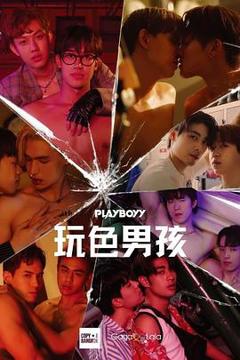 《玩色男孩》