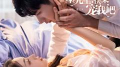 《墨先生，快来宠我吧》