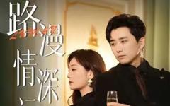 《路漫情深远》