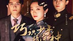 《巧识少年情深种》
