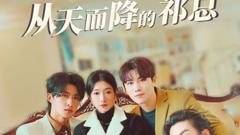 《从天而降的祁总》