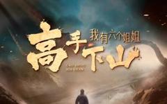 《高手下山，我有六个姐姐》
