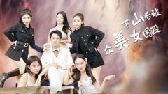 《下山后被众美女围殴》