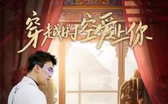 《穿越时空爱上你》