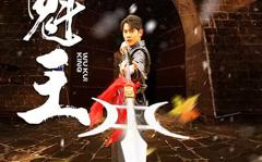 《武魁王》