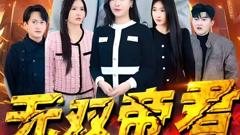 《无双帝君》